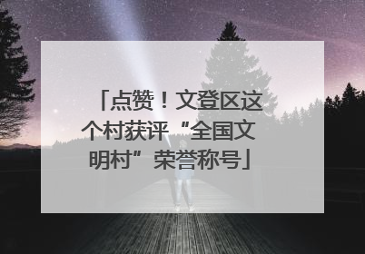 点赞！文登区这个村获评“全国文明村”荣誉称号