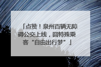 点赞！泉州百辆无障碍公交上线，圆特殊乘客“自由出行梦”