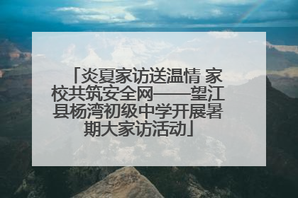 炎夏家访送温情 家校共筑安全网——望江县杨湾初级中学开展暑期大家访活动