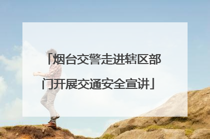 烟台交警走进辖区部门开展交通安全宣讲