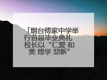 烟台傅家中学举行首届毕业典礼 校长以“仁爱 和美 博学 鼎新”校训勉励成长