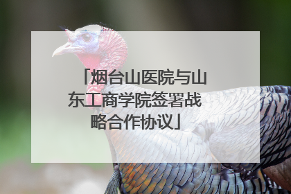 烟台山医院与山东工商学院签署战略合作协议