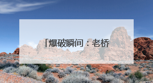 爆破瞬间：老桥“浪涌谢幕” 新桥“淡定围观”