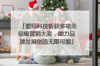爱玛科技斩获多项重量级营销大奖，助力品牌发展创造无限可能