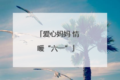 爱心妈妈 情暖“六一”