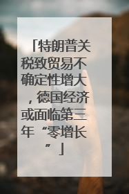 特朗普关税致贸易不确定性增大，德国经济或面临第三年“零增长”