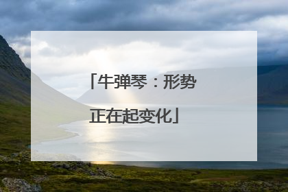 牛弹琴：形势正在起变化
