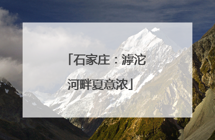 石家庄：滹沱河畔夏意浓