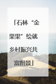 石林“金果果”绘就乡村振兴共富图景