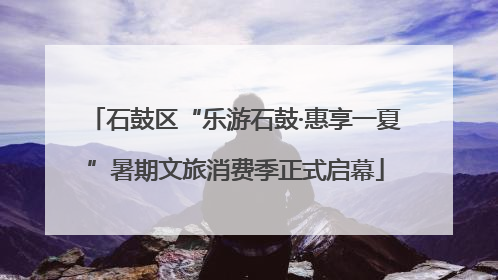 石鼓区“乐游石鼓·惠享一夏”暑期文旅消费季正式启幕