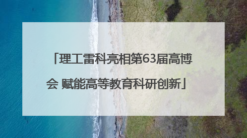 理工雷科亮相第63届高博会 赋能高等教育科研创新