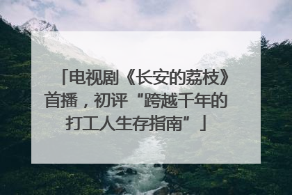 电视剧《长安的荔枝》首播，初评“跨越千年的打工人生存指南”