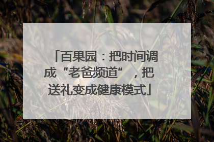 百果园：把时间调成“老爸频道”，把送礼变成健康模式