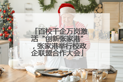 百校千企万岗激活“创新张家港”，张家港举行校政企联盟合作大会