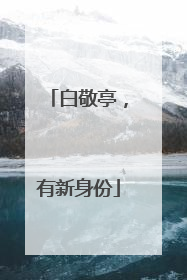 白敬亭，有新身份