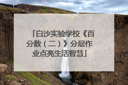 白沙实验学校《百分数（二）》分层作业点亮生活智慧