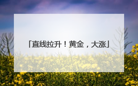 直线拉升！黄金，大涨