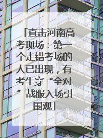 直击河南高考现场：第一个走错考场的人已出现，有考生穿“全对”战服入场引围观