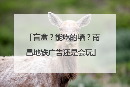 盲盒？能吃的墙？南昌地铁广告还是会玩