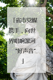 省市党媒携手，向世界唱响漯河“好声音”