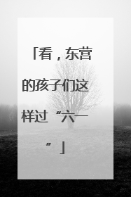 看，东营的孩子们这样过“六一”