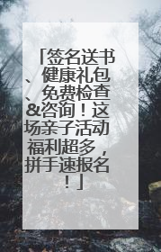 签名送书、健康礼包、免费检查&咨询！这场亲子活动福利超多，拼手速报名！