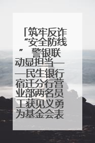筑牢反诈“安全防线” 警银联动显担当——民生银行宿迁分行营业部两名员工获见义勇为基金会表彰