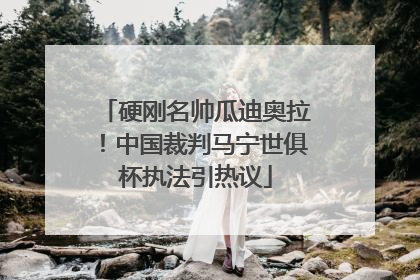 硬刚名帅瓜迪奥拉！中国裁判马宁世俱杯执法引热议