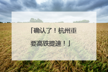 确认了！杭州重要高铁提速！