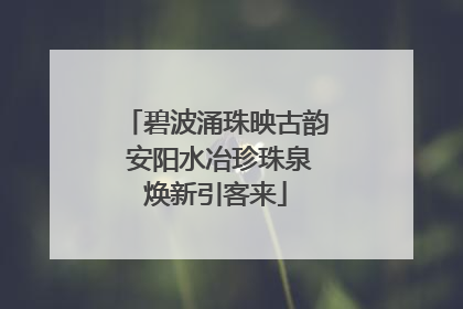 碧波涌珠映古韵 安阳水冶珍珠泉焕新引客来