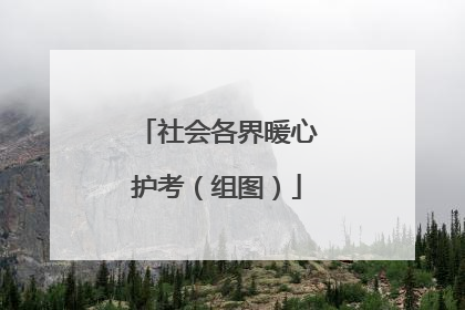 社会各界暖心护考（组图）