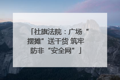 社旗法院：广场“摆摊”送干货 筑牢防非“安全网”