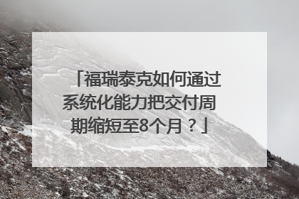 福瑞泰克如何通过系统化能力把交付周期缩短至8个月？