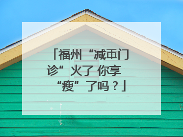 福州“减重门诊”火了 你享“瘦”了吗？