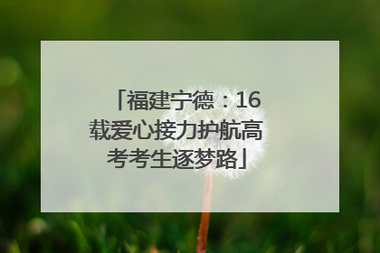 福建宁德：16载爱心接力护航高考考生逐梦路
