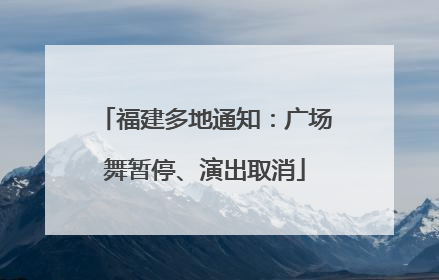 福建多地通知：广场舞暂停、演出取消