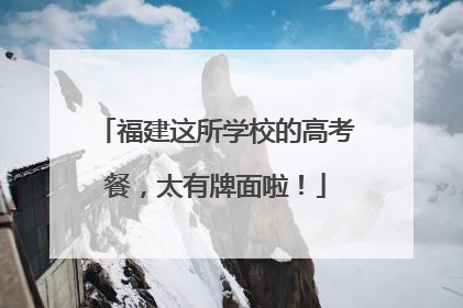 福建这所学校的高考餐，太有牌面啦！