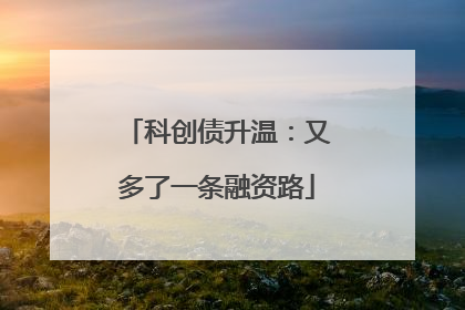 科创债升温：又多了一条融资路