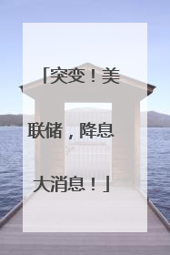 突变！美联储，降息大消息！