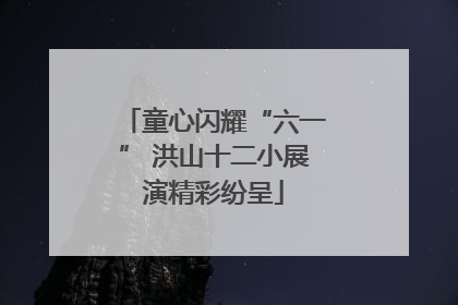 童心闪耀“六一” 洪山十二小展演精彩纷呈