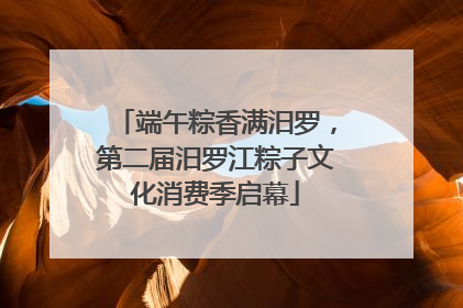 端午粽香满汨罗，第二届汨罗江粽子文化消费季启幕