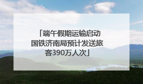 端午假期运输启动 国铁济南局预计发送旅客390万人次