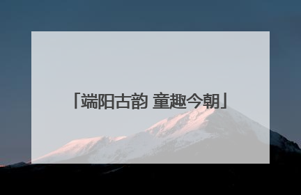 端阳古韵 童趣今朝