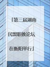 第三届湖南民盟职教论坛在衡阳举行