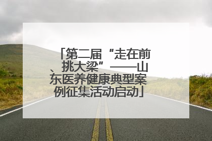 第二届“走在前、挑大梁”——山东医养健康典型案例征集活动启动