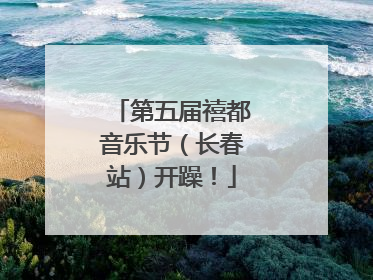 第五届禧都音乐节（长春站）开躁！