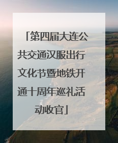 第四届大连公共交通汉服出行文化节暨地铁开通十周年巡礼活动收官