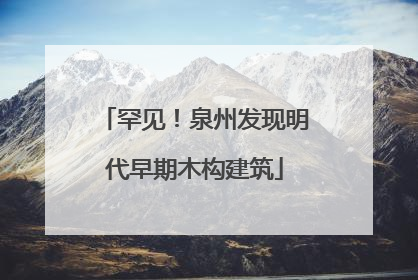 罕见！泉州发现明代早期木构建筑