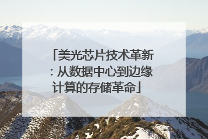 美光芯片技术革新：从数据中心到边缘计算的存储革命