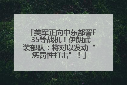 美军正向中东部署F-35等战机！伊朗武装部队：将对以发动“惩罚性打击”！